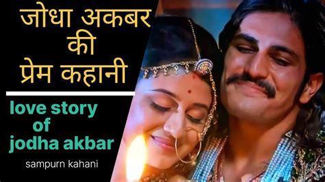 जोधा अकबर की प्रेम कहानी शादीतक का सफर । Jodha Akbar Ki Full Ki Prem Katha Youtube