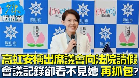 高虹安稱出席議會向法院請假會議記錄卻看不見她 再抓包 少康戰情室tvbssituationroom 20230911 Youtube