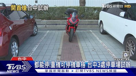 都能停 重機可停機車格 台中3處停車場試辦｜tvbs新聞 Tvbsnews01 Youtube