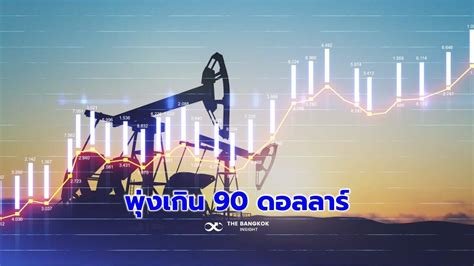 ‘ราคาน้ำมัน Wti ฟื้นตัวแรง พุ่งทะลุ 90 ดอลลาร์ ขานรับข้อมูลเศรษฐกิจ