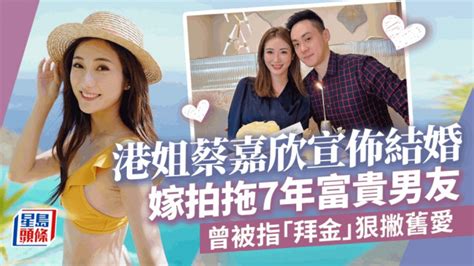 港姐蔡嘉欣宣佈結婚 嫁拍拖7年富貴男友 曾被指「拜金」狠撇舊愛 星島日報