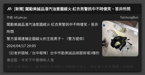 新聞 闖勤美誠品潑汽油意圖縱火 紅衣男警訊中不時傻笑、答非所問 看板 Taichungbun Mo Ptt 鄉公所