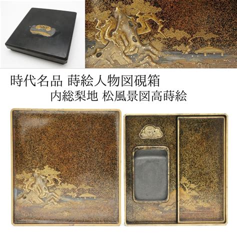 【中古】【lig】時代名品 蒔絵人物図硯箱 内総梨地 松風景図高蒔絵 書道具 古美術品 Ei 2406の落札情報詳細 ヤフオク落札価格