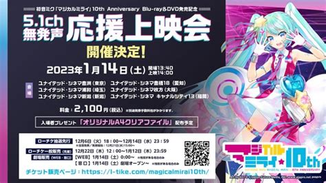 初音ミク「マジカルミライ」10th Anniversary Blu Ray＆dvd 予約受付中！51ch無発声応援上映会 開催決定♪