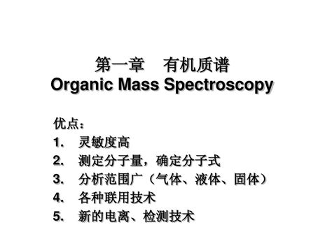 质谱pptword文档在线阅读与下载无忧文档