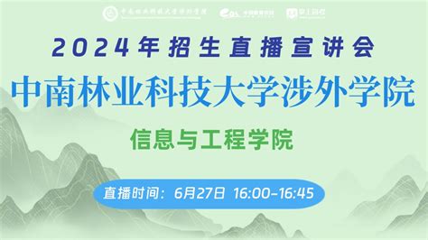 中南林业科技大学涉外学院招生直播直播咨询 掌上高考