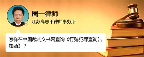 在中国裁判文书网如何查询行贿犯罪告知函在中国裁判文书网怎么查询无行贿犯罪记录证明无锡周一律师精彩语音问答法妞问答