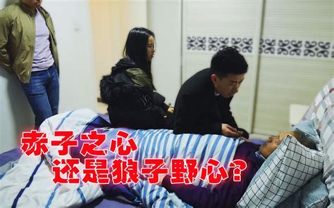 父亲重男轻女，弥留之际儿女上演遗产争夺战！到底谁才是真孝顺？哔哩哔哩bilibili