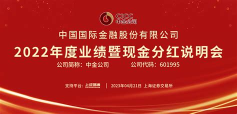 中金公司2022年度业绩暨现金分红说明会