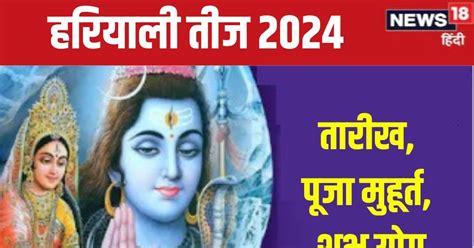 Hariyali Teej 2024 Date कब है हरियाली तीज अखंड सौभाग्य के लिए किस दिन