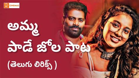 Amma Paata Song Telugu Lyrics Amma Paata Song 2024 Amma Paade Jola