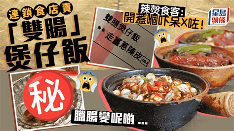 茶餐廳出位「雙腸」煲仔飯辣㷫食客：開蓋嗰嚇呆咗！網民嘲：拍得住燒賣煲湯 飲飲食食 香港討論區 Hk 香討