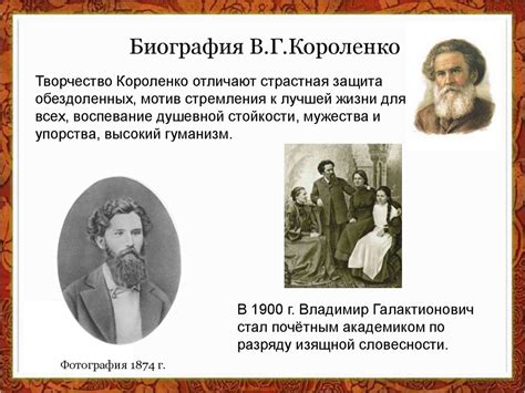 В.Г.Короленко и его повесть «Слепой музыкант» - презентация онлайн