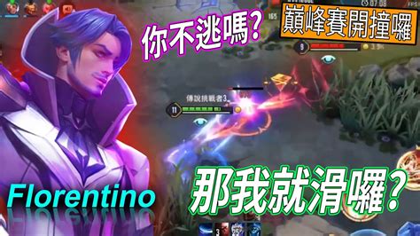 【傳說對決】巔峰賽撞到ming0901 你確定不禁我洛倫嗎 傳說對決 Arena Of Valor Florentino 弗洛倫