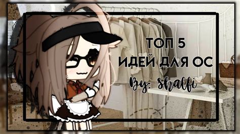 топ 5 идей для ос девочек Gacha Life By Shalfi Youtube