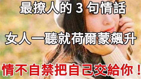 男人若想“撩動”女人的心，不用花钱，這三句情話很管用 Youtube