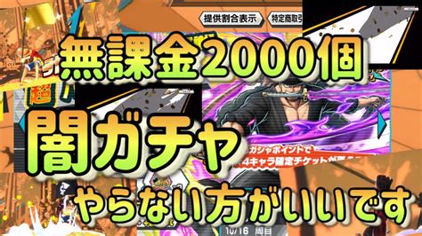 【バウンティラッシュ】新超フェスゾロガチャダイヤ2000個使っちゃいました！ ワンピースバウンティラッシュ 超フェスガチャ 新超フェス