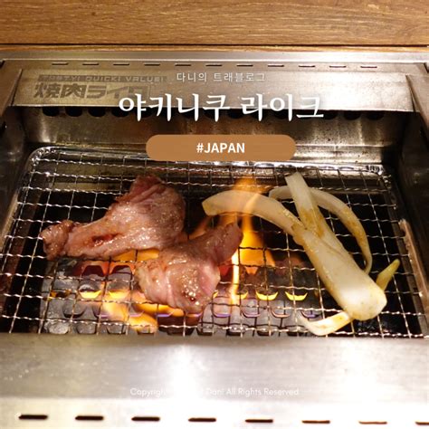 도쿄 신바시 가성비 맛집 야키니쿠 라이크 신바시점 네이버 블로그