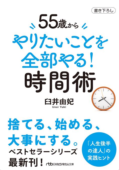 55歳から やりたいことを全部やる！時間術（日経ビジネス人文庫） 日経bookプラス