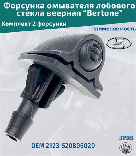 Форсунка омывателя лобового стекла веерная "Bertone" для автомобилей ...