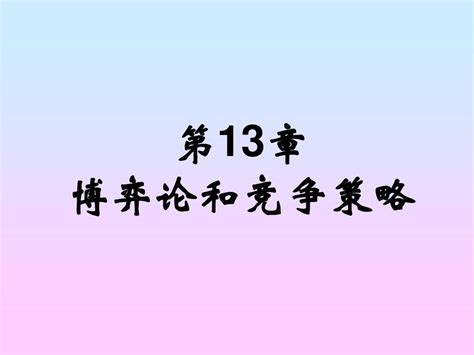 13章 博弈论和竞争策略word文档在线阅读与下载无忧文档