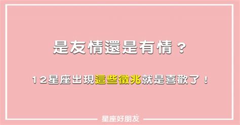 當有「這些徵兆」，就是喜歡上他了啦！12星座，喜歡上一個人才會有的樣子！ 星座好朋友