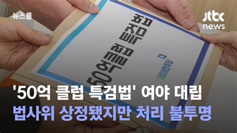 50억 클럽 특검법 여야 대립법사위 상정됐지만 처리 불투명 Jtbc 뉴스룸 Youtube