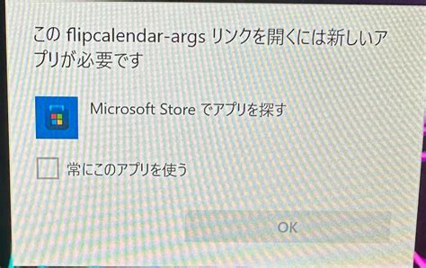 Windows11にて、このflipcalendar Argsリンクを開くには新しいアプリが必要です。 Microsoft コミュニティ