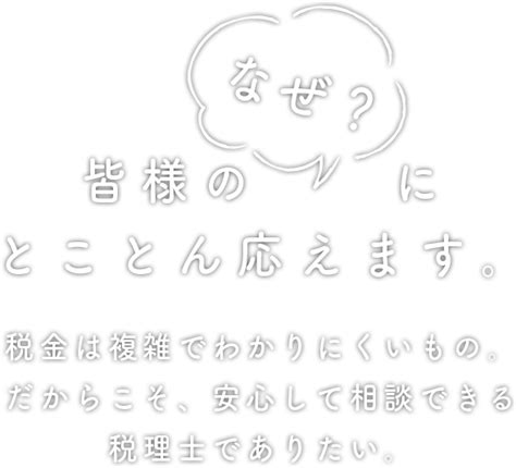 事務所概要 横浜みなと税理士事務所 実績豊富な横浜のパートナー