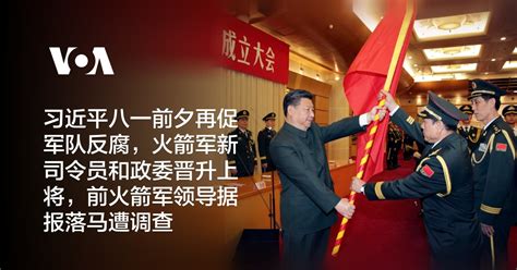 习近平八一前夕再促军队反腐，火箭军高层换马