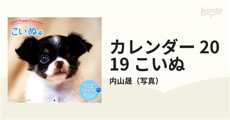 カレンダー 2019 こいぬの通販内山晟 紙の本：honto本の通販ストア