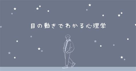 目の動きでわかる心理学 知識の泉