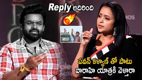 పవన్ కళ్యాణ్ తో వారాహి యాత్రకి వెళ్తారా 🔥 Sai Dharam Tej Solid Reply