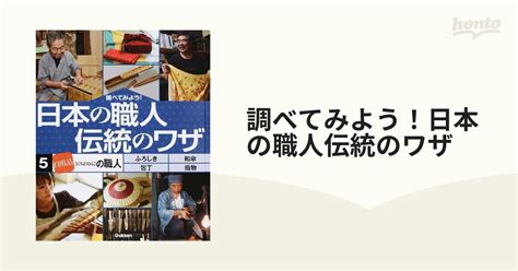 調べてみよう！日本の職人伝統のワザ 5 「日用品」の職人の通販 紙の本：honto本の通販ストア