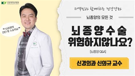 암건강강좌ep6 1 뇌종양 진단 및 수술 치료 뇌종양 증상 검사 방법 수술 비용 재수술 가능 여부