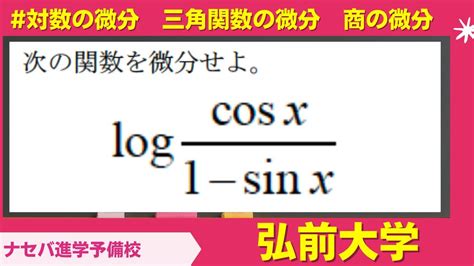 数学鬼解説vol 178 【弘前大学】対数の微分 三角関数の微分 商の微分[橿原神宮前の塾・予備校ナセバ] Youtube