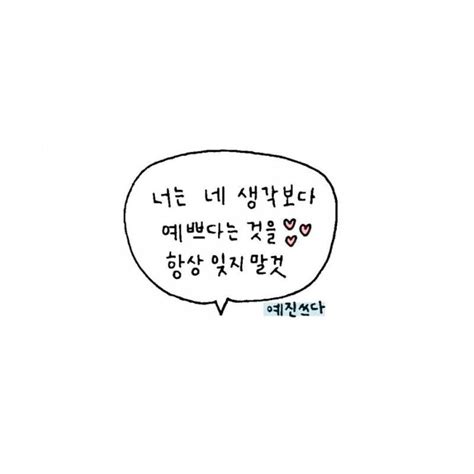 캘리그라피 힐링글귀 공감글귀 감동글귀 예진캘리 카톡배경 좋은글귀 네이버 블로그 명언 영감을 주는 인용구 힘을 주는 명언