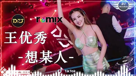 王優秀 想某人 Remix Dj抖音版 2022最火歌曲dj Chinese Dj 2022 高清新2022夜店混音 舞曲