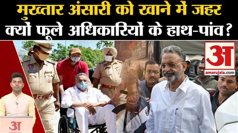 Mafia Mukhtar Ansari को खाने में किसने दिया जहर Mukhtar Ansari