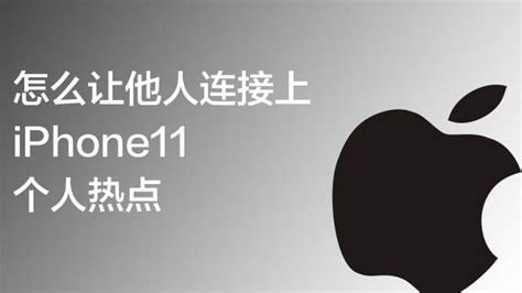 如何查看哪些设备连接到了iphone个人热点 百度经验