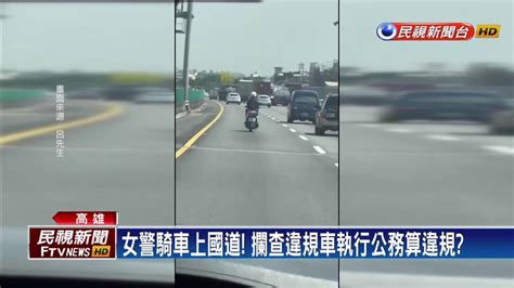 女警騎上國道追違規車！警執行公務可不受限 民視新聞影音 Line Today