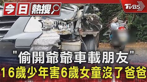 「偷開爺爺車載朋友」 16歲少年害6歲女童沒了爸爸｜tvbs新聞 Tvbsnews01 Youtube