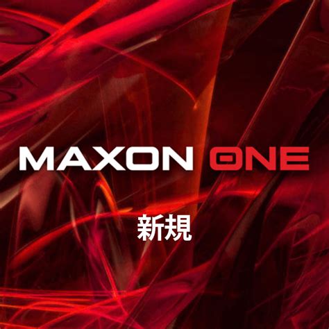 新規 Maxon One サブスクリプション 1年間 株式会社オークオンラインショップ