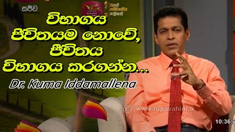 වභගය ජවතයම නව ජවතය වභගය කරගනන Dr Kuma Iddamallena