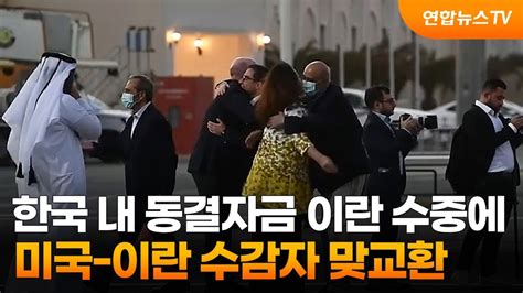 한국 내 동결자금 이란 수중에미국 이란 수감자 맞교환 연합뉴스tv Yonhapnewstv Youtube