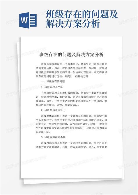 班级存在的问题及解决方案分析word模板下载编号lazrvbez熊猫办公