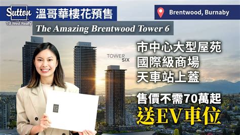 溫哥華樓花快訊Burnaby市中心大型屋苑 天車站上蓋國際級商場The Amazing Brentwood Tower 6 by