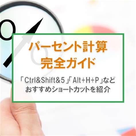 エクセルでパーセントの計算をする方法 2種類の使い分けや を用いた計算のコツを研修講師が解説