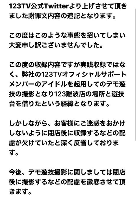 123tv延田グループ公式youtubeチャンネル On Twitter 謝罪文の追記となります。 この度はご迷惑をおかけしまして