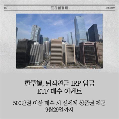 카드 한투證 퇴직연금 Irp 입금·etf 매수 이벤트 네이트 뉴스